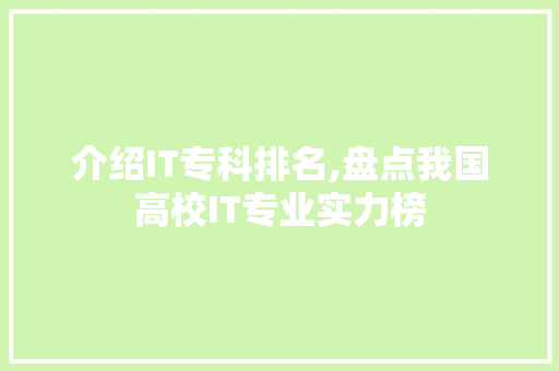 介绍IT专科排名,盘点我国高校IT专业实力榜