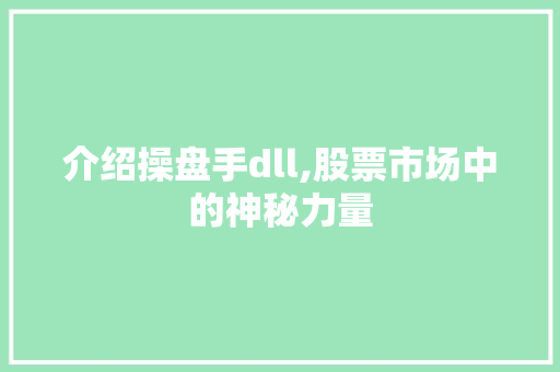 介绍操盘手dll,股票市场中的神秘力量