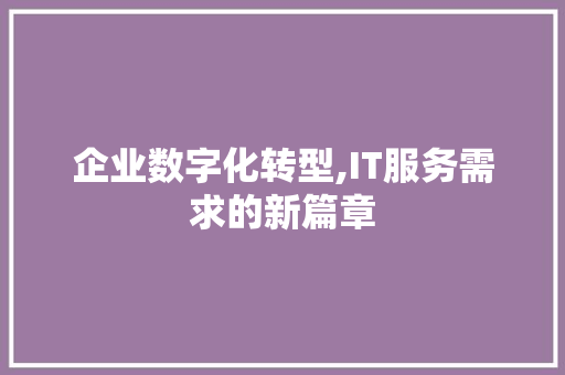 企业数字化转型,IT服务需求的新篇章