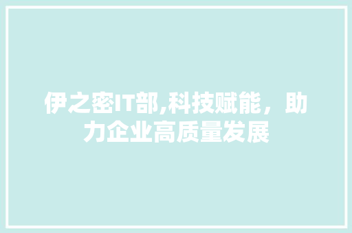 伊之密IT部,科技赋能，助力企业高质量发展