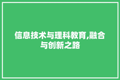 信息技术与理科教育,融合与创新之路