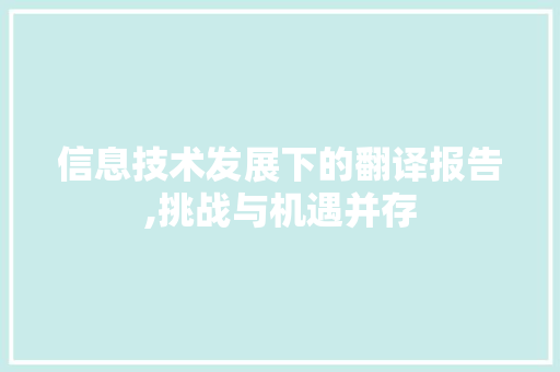 信息技术发展下的翻译报告,挑战与机遇并存