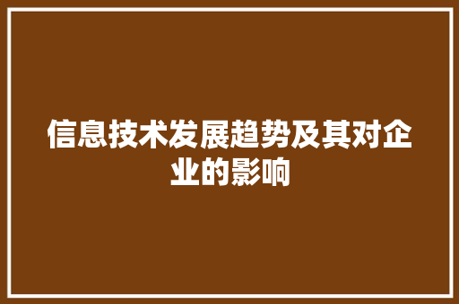 信息技术发展趋势及其对企业的影响