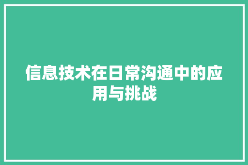 信息技术在日常沟通中的应用与挑战