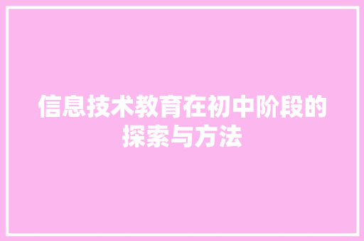 信息技术教育在初中阶段的探索与方法