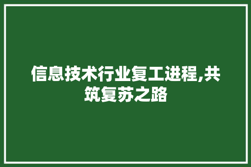 信息技术行业复工进程,共筑复苏之路