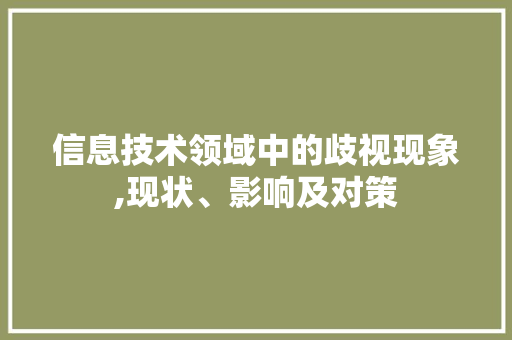 信息技术领域中的歧视现象,现状、影响及对策