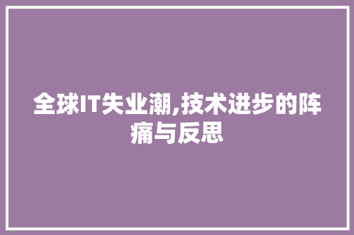 全球IT失业潮,技术进步的阵痛与反思