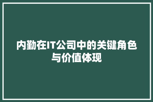 内勤在IT公司中的关键角色与价值体现