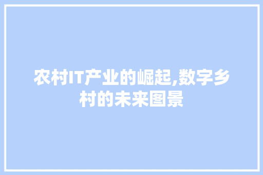 农村IT产业的崛起,数字乡村的未来图景