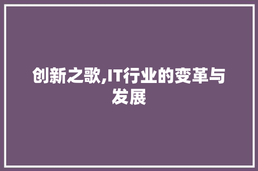 创新之歌,IT行业的变革与发展