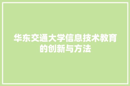 华东交通大学信息技术教育的创新与方法