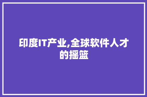 印度IT产业,全球软件人才的摇篮