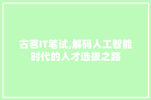 古茗IT笔试,解码人工智能时代的人才选拔之路