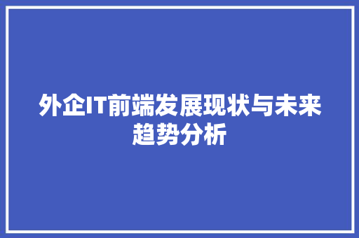 外企IT前端发展现状与未来趋势分析