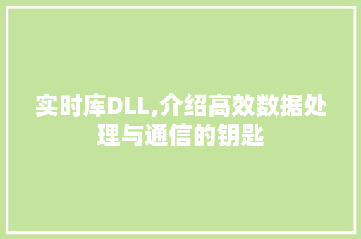 实时库DLL,介绍高效数据处理与通信的钥匙