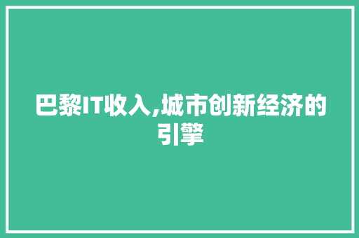 巴黎IT收入,城市创新经济的引擎