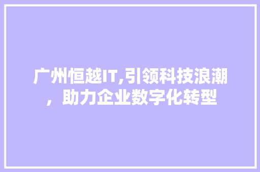 广州恒越IT,引领科技浪潮，助力企业数字化转型