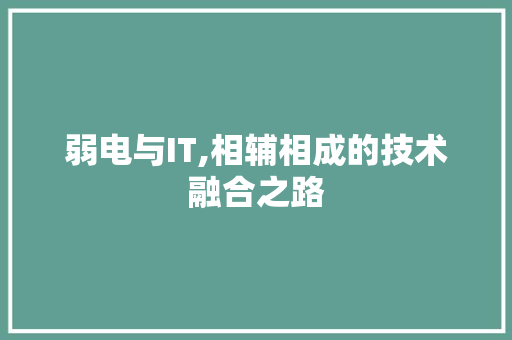 弱电与IT,相辅相成的技术融合之路