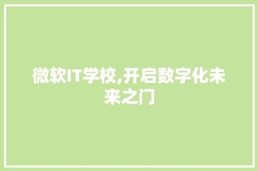 微软IT学校,开启数字化未来之门