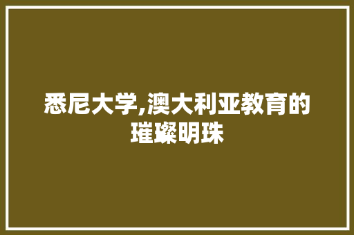 悉尼大学,澳大利亚教育的璀璨明珠