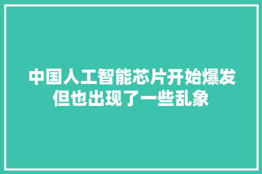 中国人工智能芯片开始爆发但也出现了一些乱象