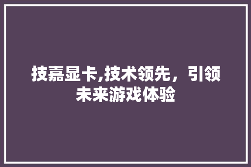 技嘉显卡,技术领先，引领未来游戏体验