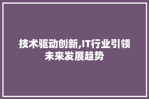 技术驱动创新,IT行业引领未来发展趋势