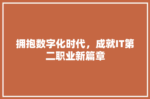 拥抱数字化时代，成就IT第二职业新篇章