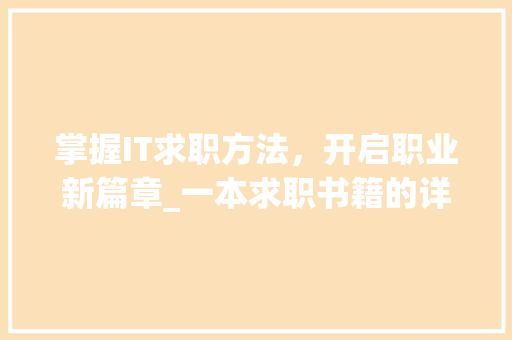 掌握IT求职方法，开启职业新篇章_一本求职书籍的详细解读