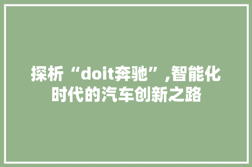 探析“doit奔驰”,智能化时代的汽车创新之路