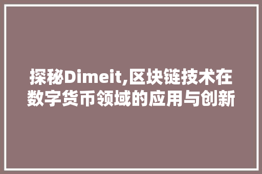 探秘Dimeit,区块链技术在数字货币领域的应用与创新