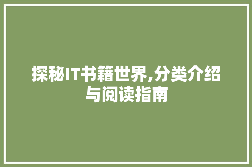 探秘IT书籍世界,分类介绍与阅读指南