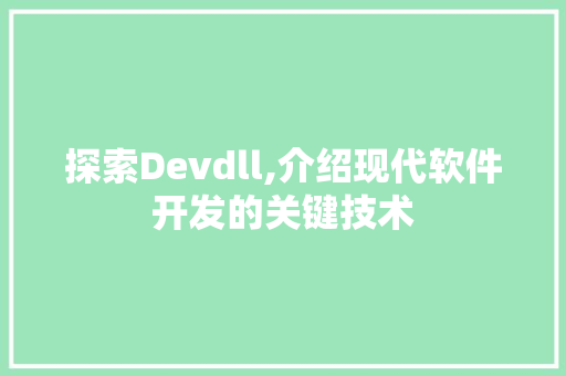 探索Devdll,介绍现代软件开发的关键技术