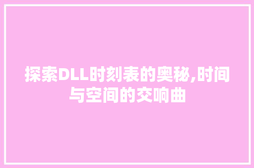 探索DLL时刻表的奥秘,时间与空间的交响曲