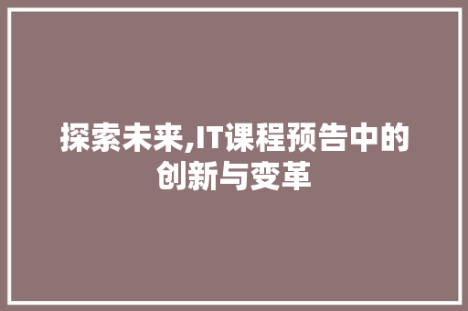 探索未来,IT课程预告中的创新与变革