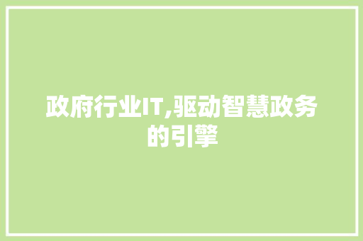 政府行业IT,驱动智慧政务的引擎