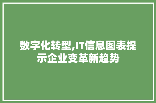 数字化转型,IT信息图表提示企业变革新趋势