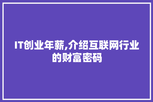 IT创业年薪,介绍互联网行业的财富密码