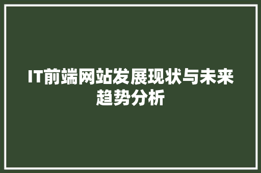 IT前端网站发展现状与未来趋势分析