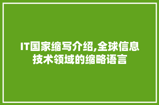 IT国家缩写介绍,全球信息技术领域的缩略语言