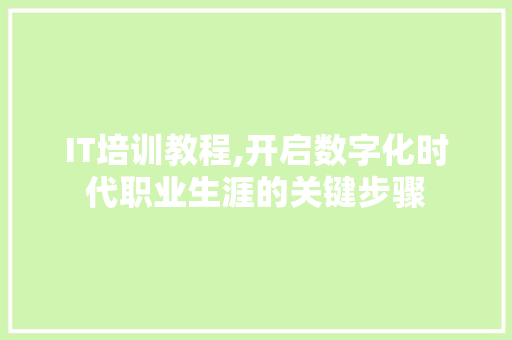 IT培训教程,开启数字化时代职业生涯的关键步骤