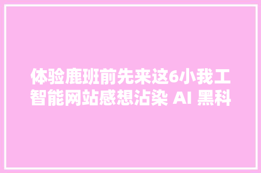 体验鹿班前先来这6小我工智能网站感想沾染 AI 黑科技