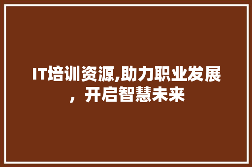 IT培训资源,助力职业发展，开启智慧未来