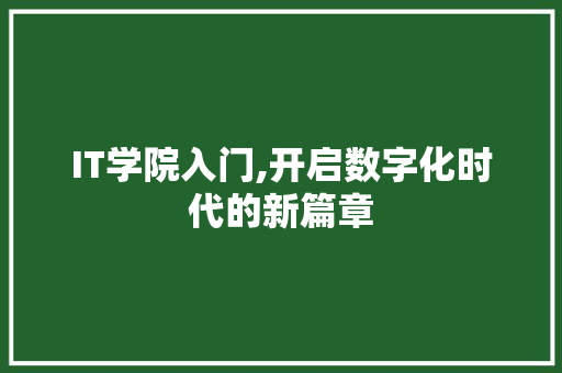 IT学院入门,开启数字化时代的新篇章