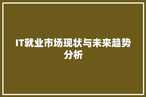 IT就业市场现状与未来趋势分析