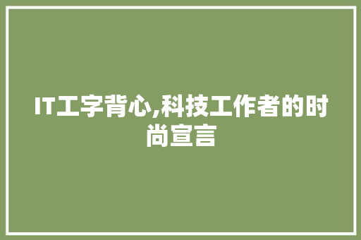 IT工字背心,科技工作者的时尚宣言