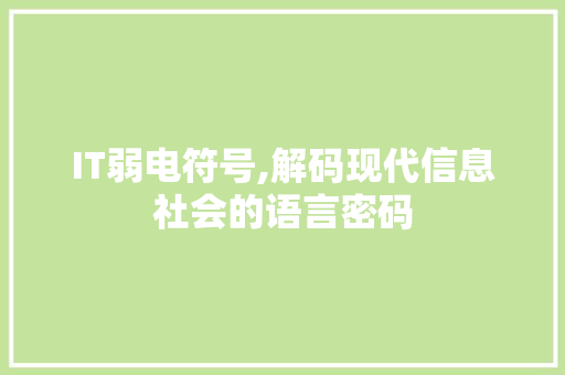 IT弱电符号,解码现代信息社会的语言密码