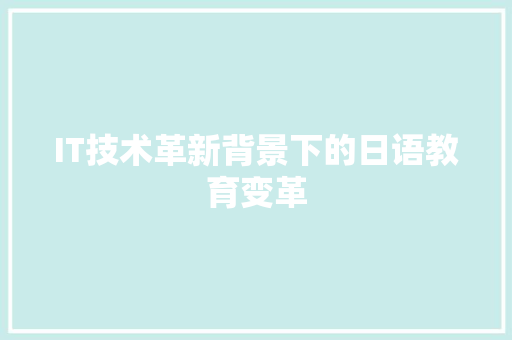 IT技术革新背景下的日语教育变革