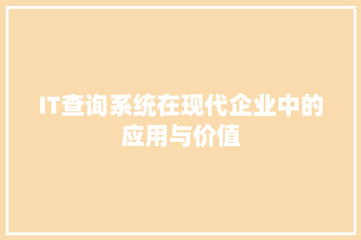 IT查询系统在现代企业中的应用与价值